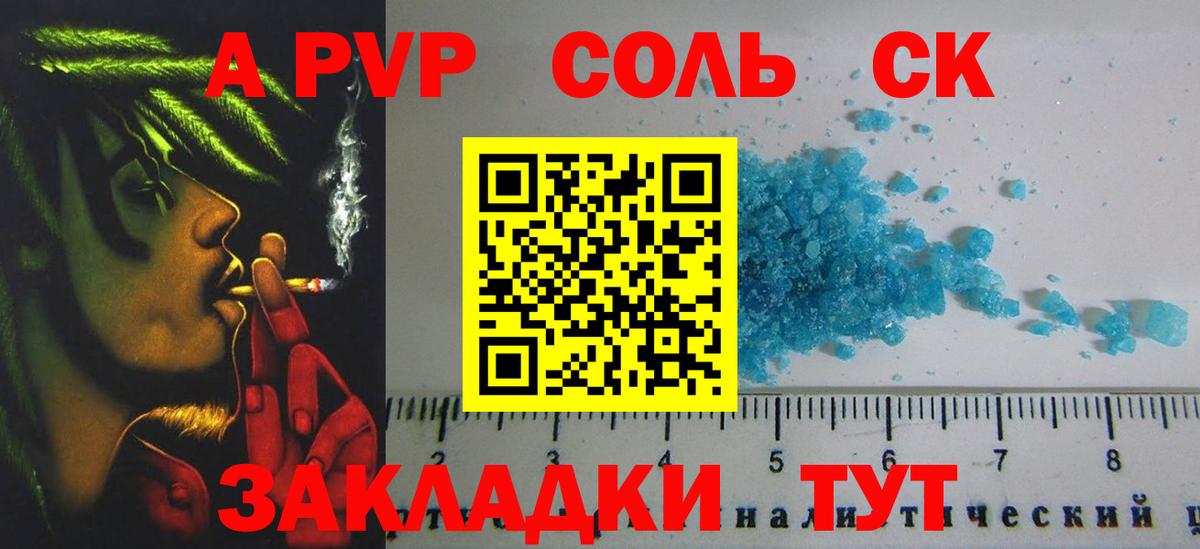 A-PVP Соль Заринск