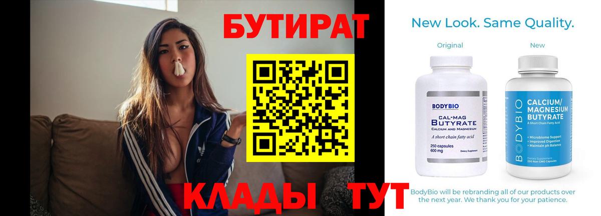 Бутират  Бутират BDO 33%  Вход с VPN  Заринск 