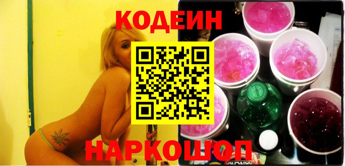 Кодеиновый сироп Lean напиток Lean (лин)  Вход с VPN  Заринск  Codein Purple Drank 